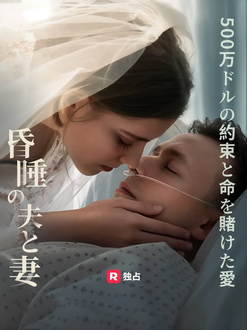 「昏睡の夫と妻、 500万ドルの約束と命を賭けた愛」のカバー画像