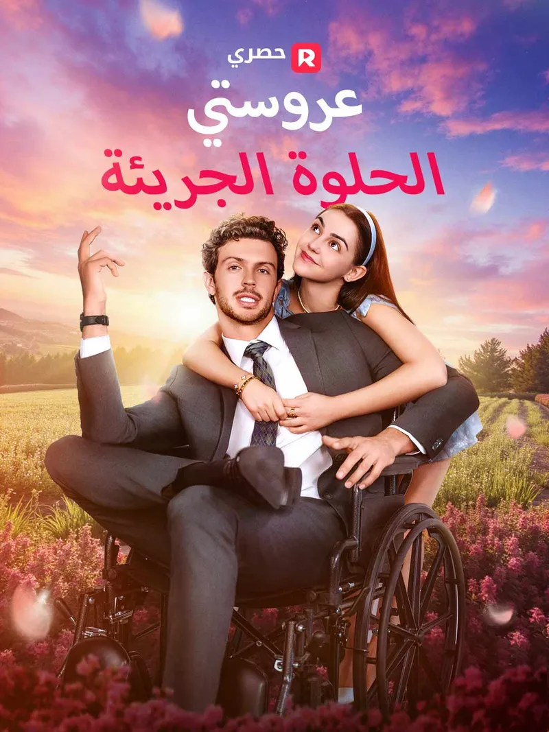 غلاف عروستي الحلوة الجريئة