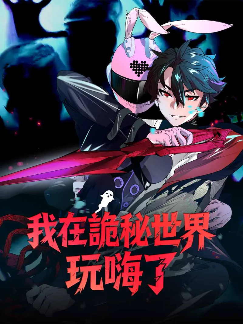 《我在詭秘世界玩嗨了》封面