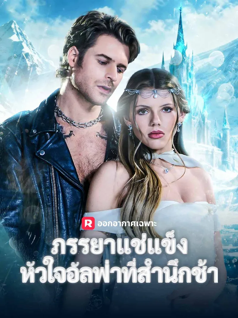 หน้าปกภรรยาแช่แข็ง หัวใจอัลฟ่าที่สำนึกช้า