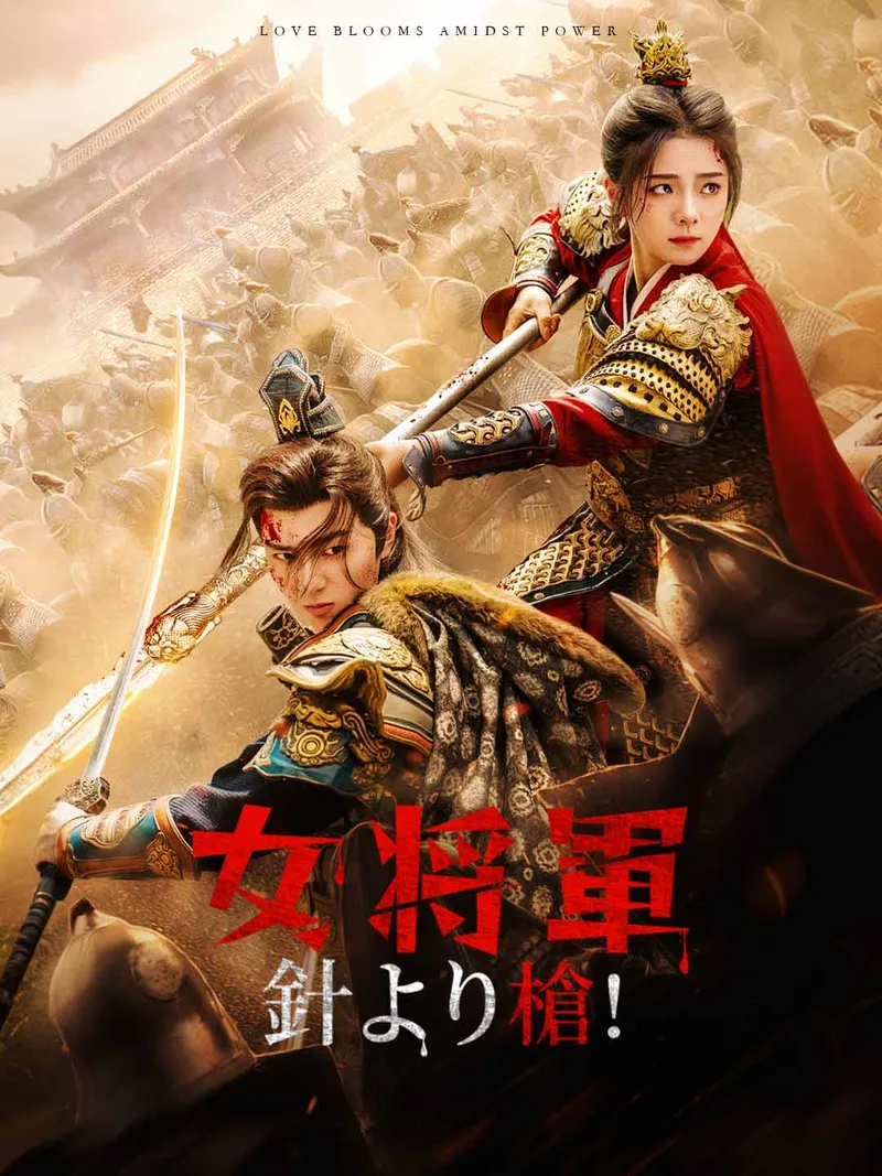 「女将軍針より槍!」のカバー画像