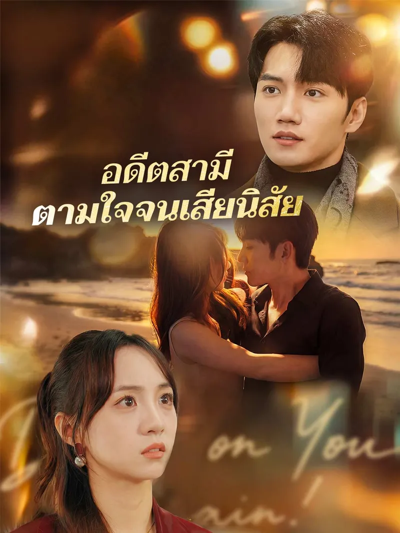 หน้าปกอดีตสามีตามใจจนเสียนิสัย