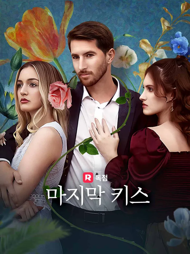 마지막 키스 표지