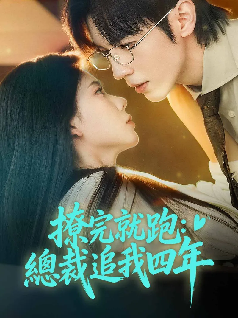 《撩完就跑：總裁追我四年》封面