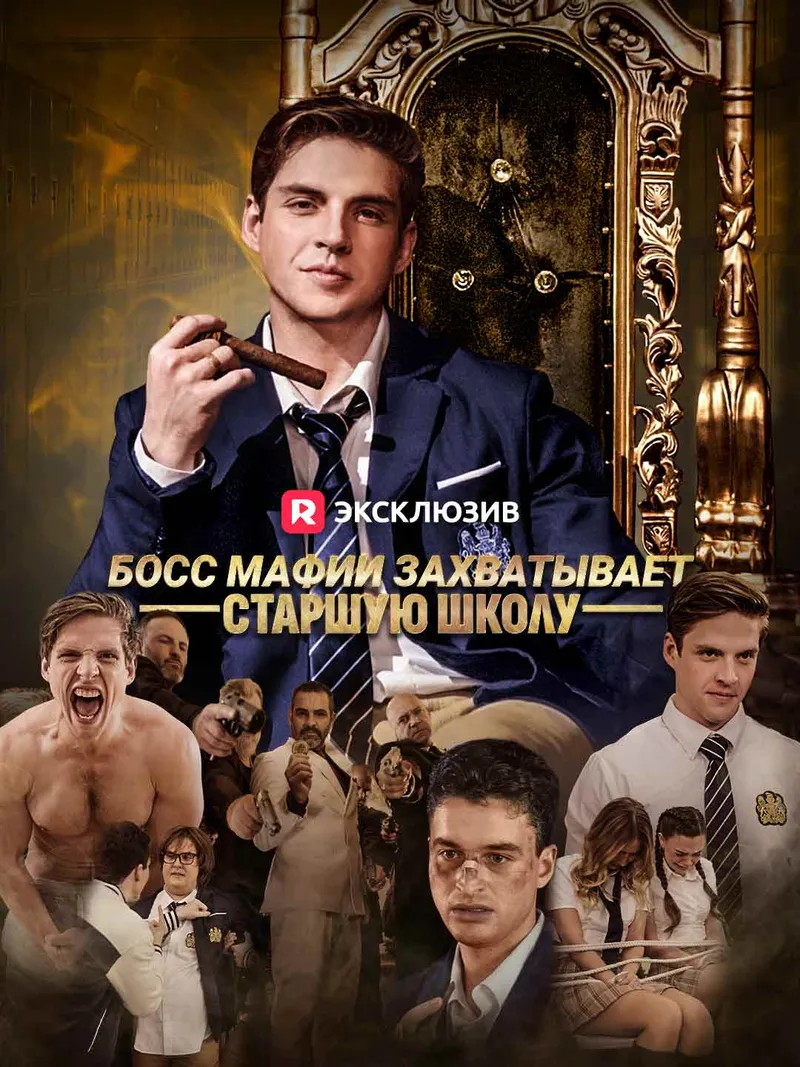 Обложка «Босс мафии захватывает старшую школу»