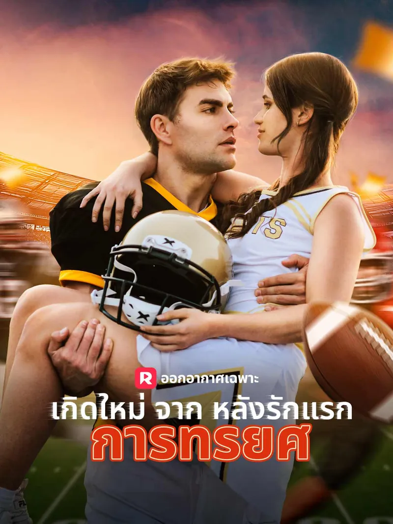 หน้าปกเกิดใหม่จากหลังรักแรกการทรยศ