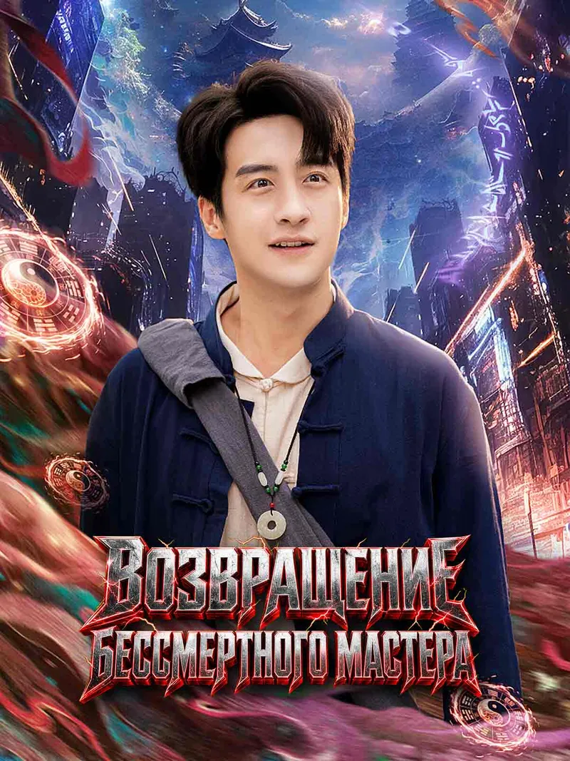 Обложка «Возвращение бессмертного мастера»