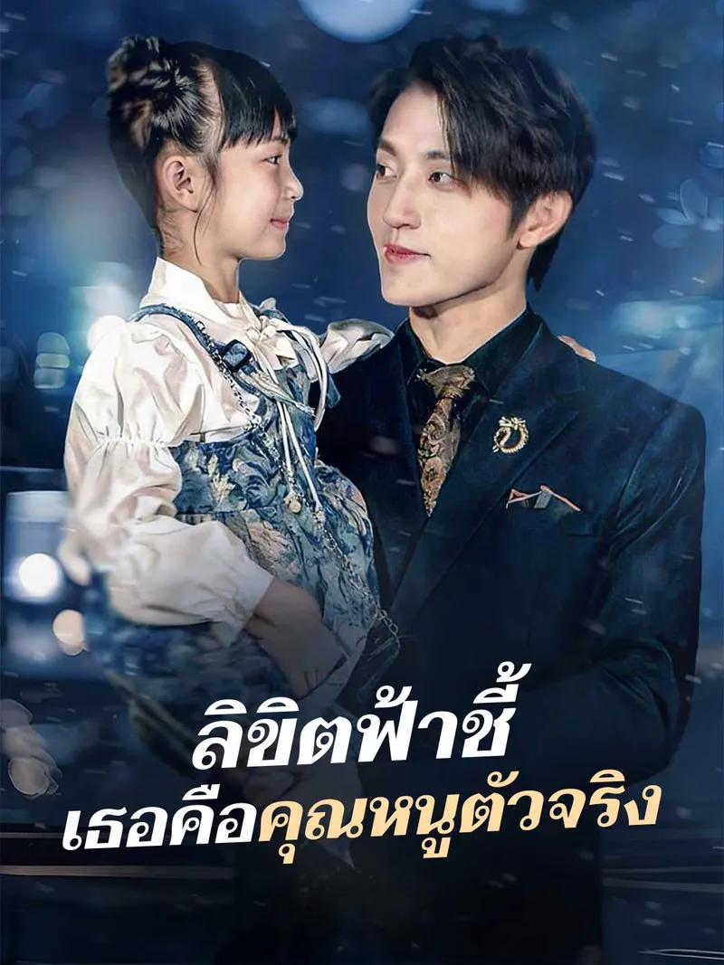 หน้าปกลิขิตฟ้าชี้ เธอคือคุณหนูตัวจริง