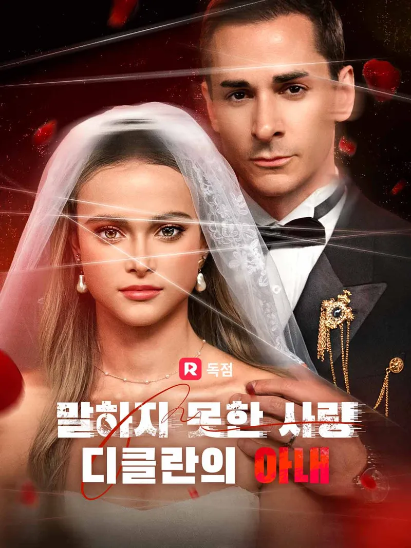 말하지 못한 사랑,  디클란의 아내 표지