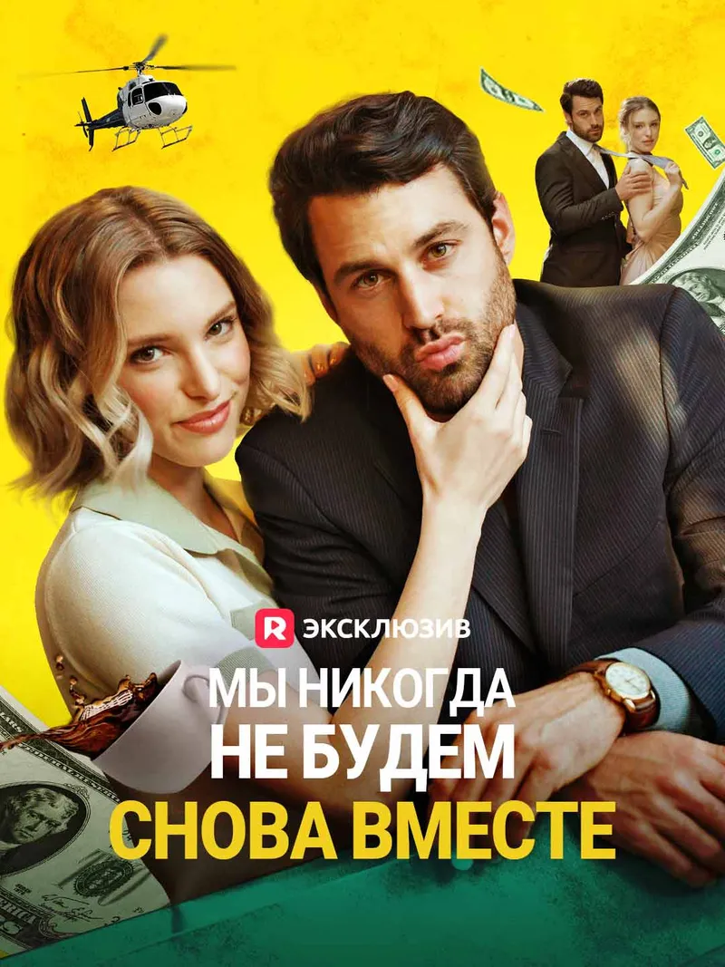 Обложка «Мы никогда не будем снова вместе»