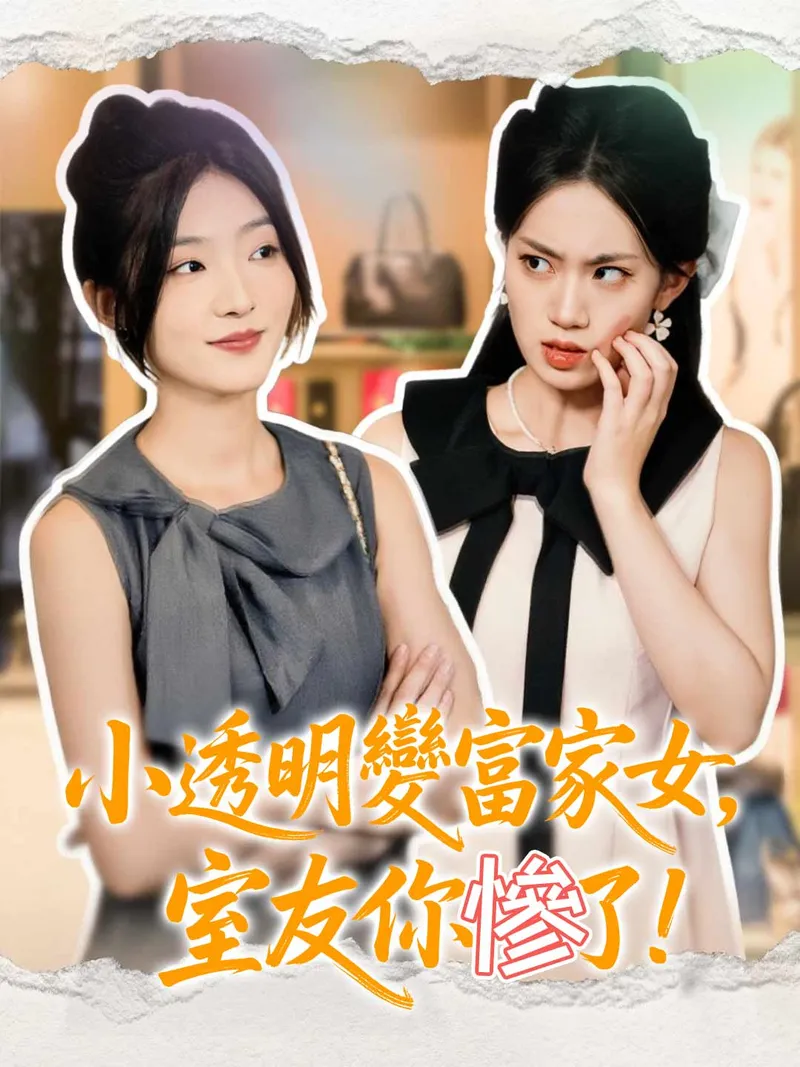 《小透明變富家女，室友你慘了！》封面