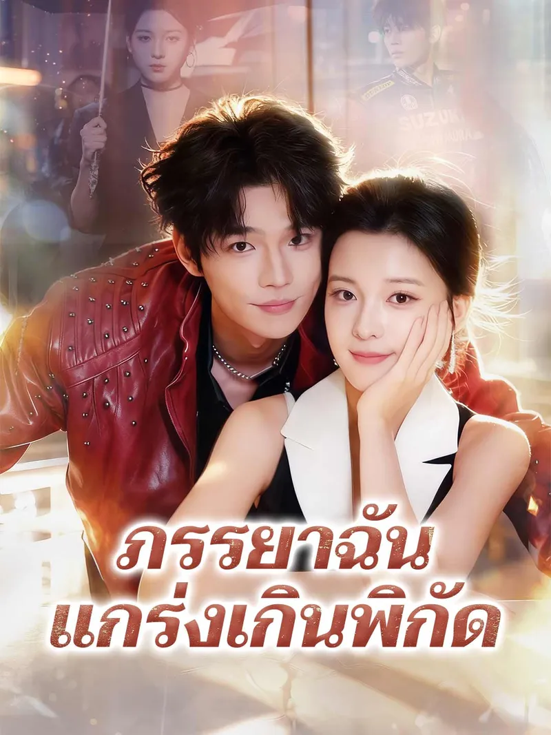 หน้าปกภรรยาฉันแกร่งเกินพิกัด