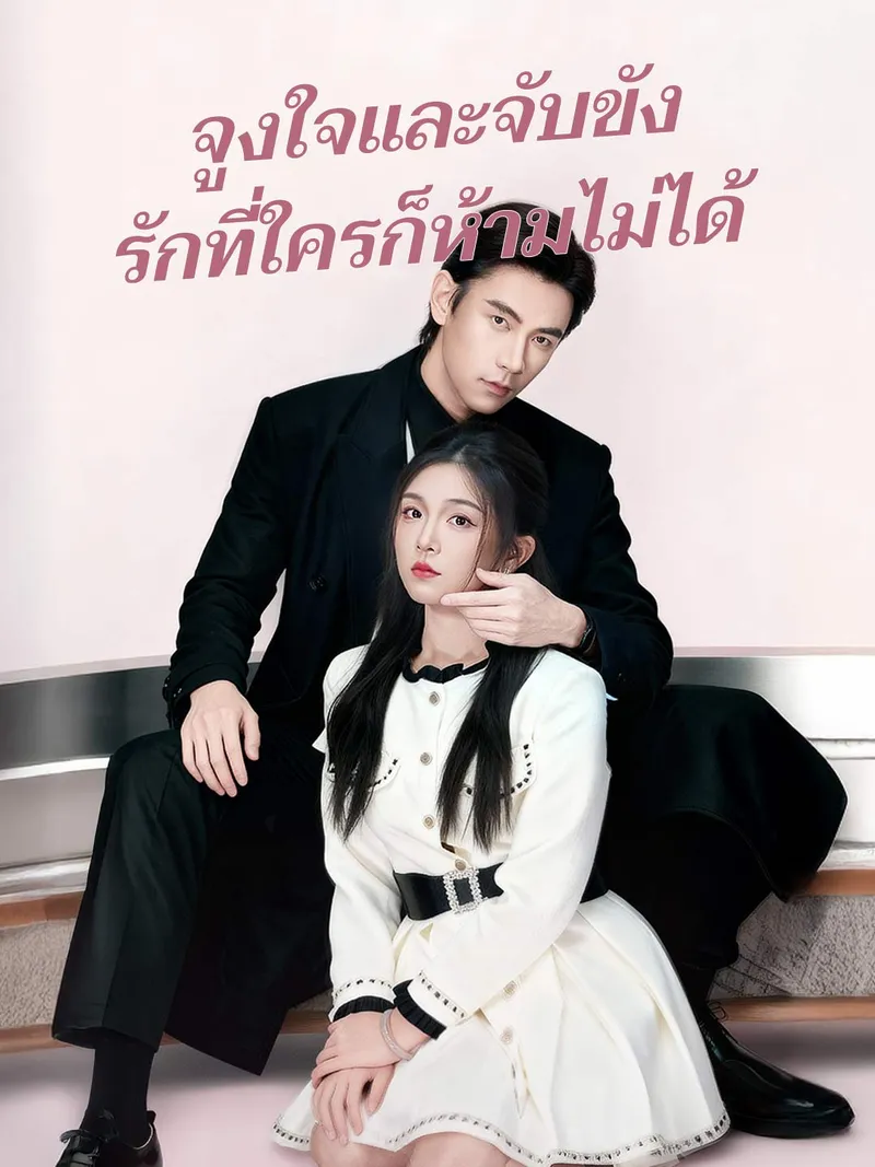 หน้าปกจูงใจและจับขัง รักที่ใครก็ห้ามไม่ได้
