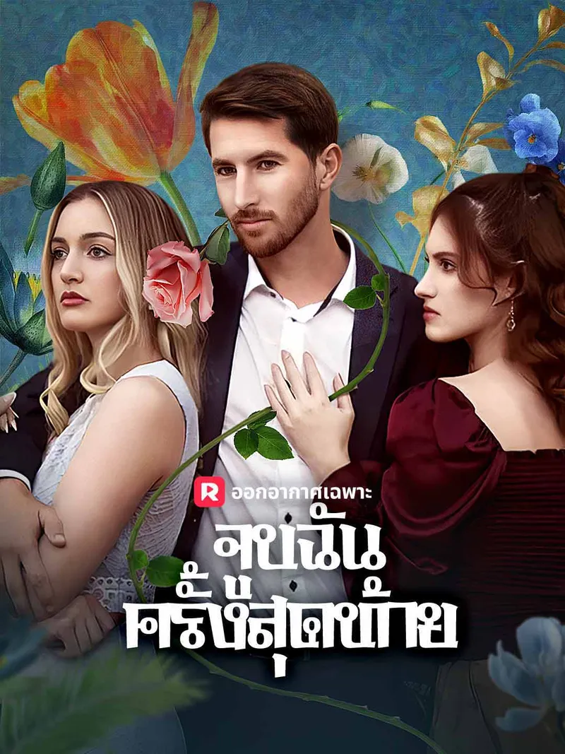 หน้าปกจูบฉันครั้งสุดท้าย