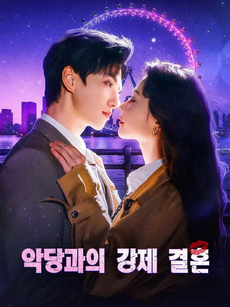 악당과의 강제 결혼 표지