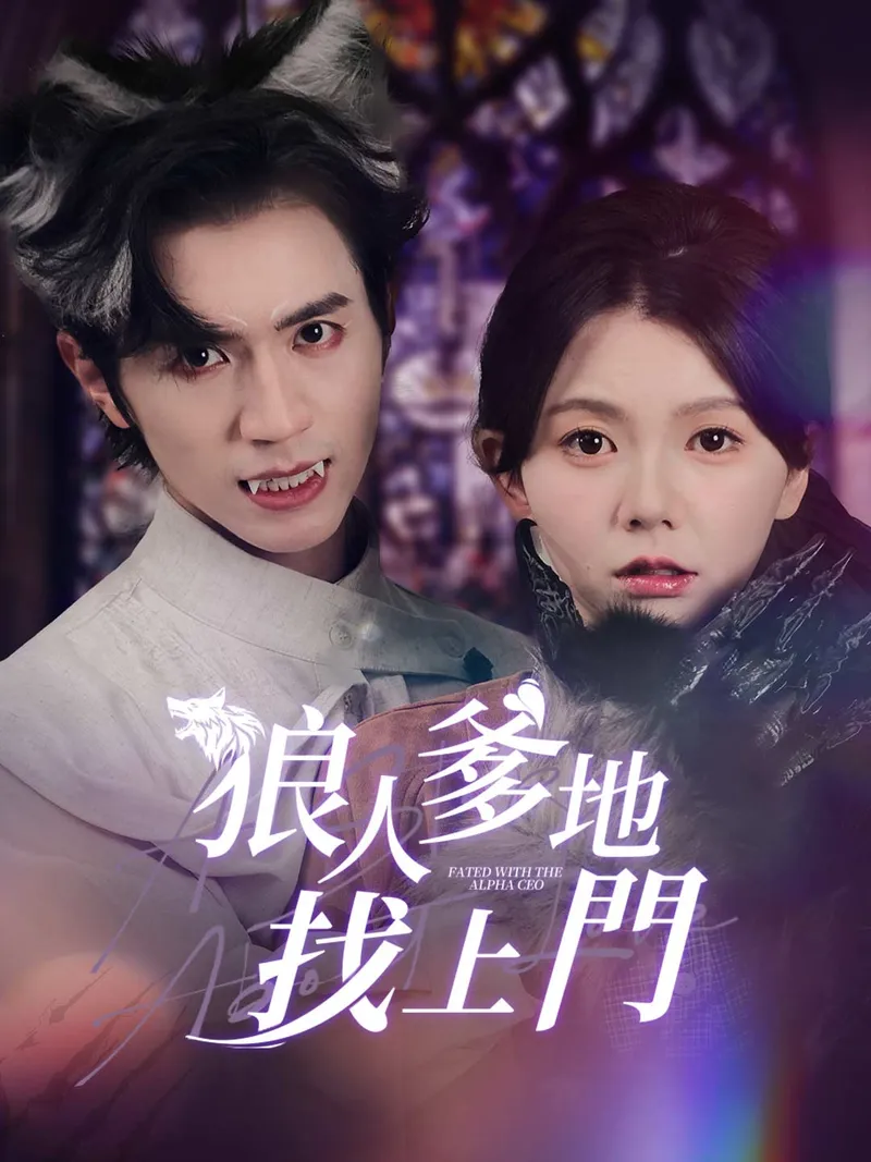 《狼人爹地找上門》封面