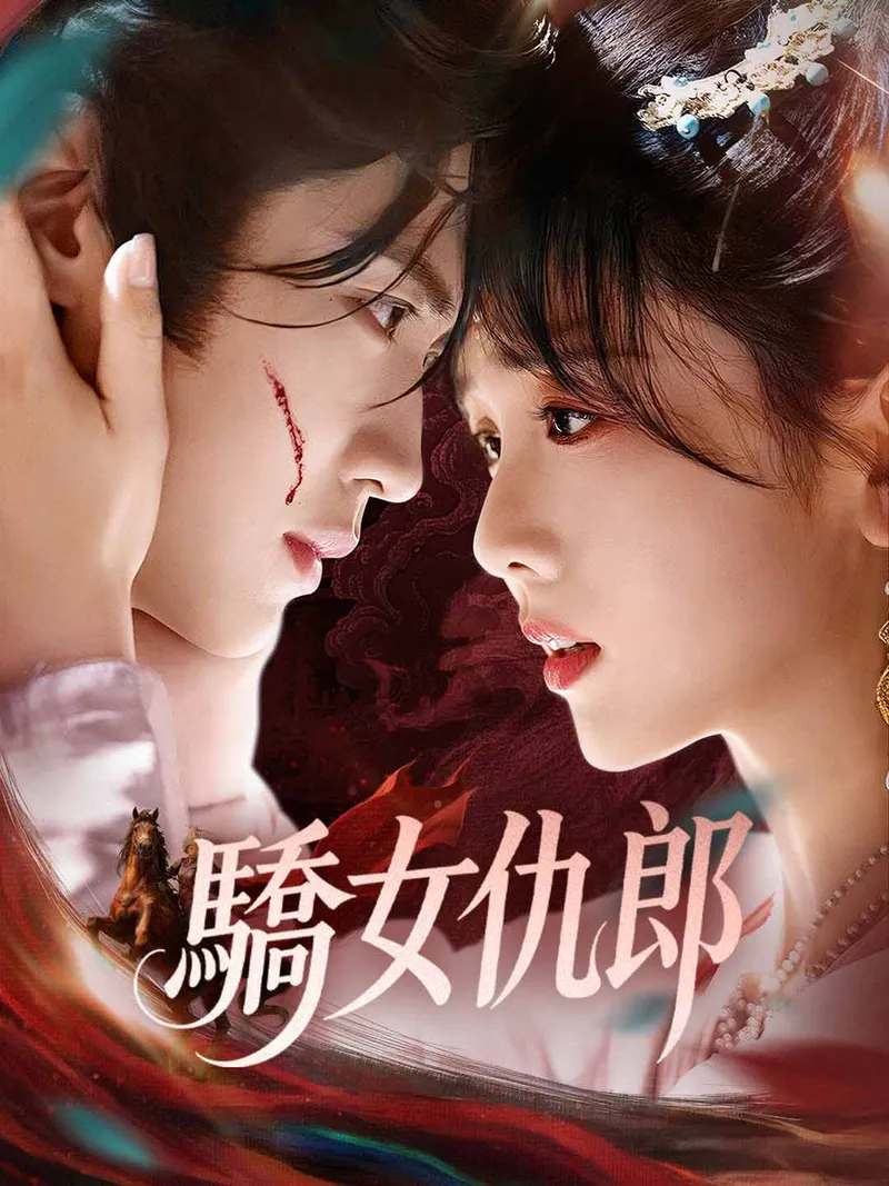 《驕女仇郎》封面
