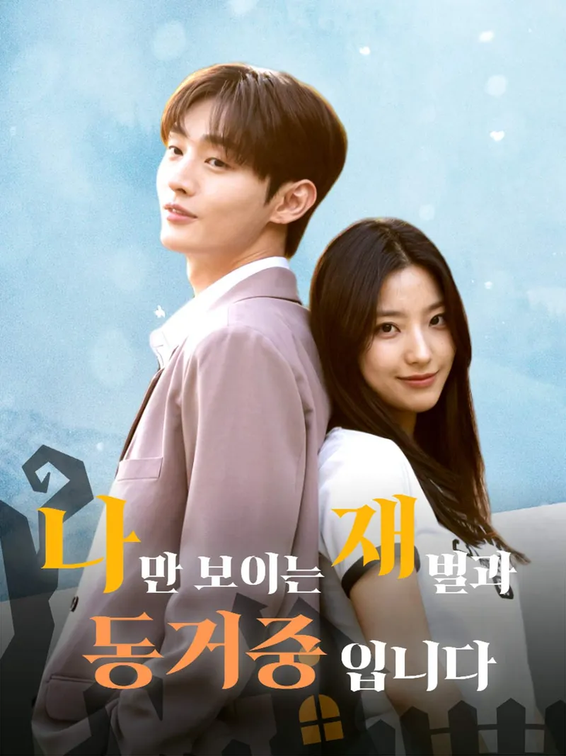 나만 보이는 재벌과 동거 중입니다 표지