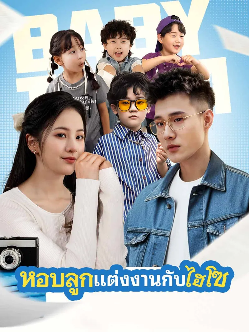 หน้าปก(พากย์) แต่งงานกับมหาเศรษฐีพร้อมกับลูก
