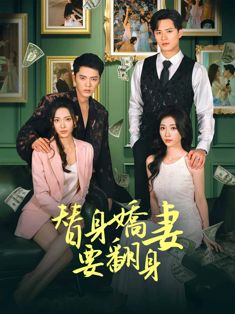 《替身嬌妻要翻身》封面