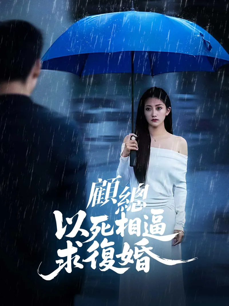 《顧總以死相逼求復婚》封面