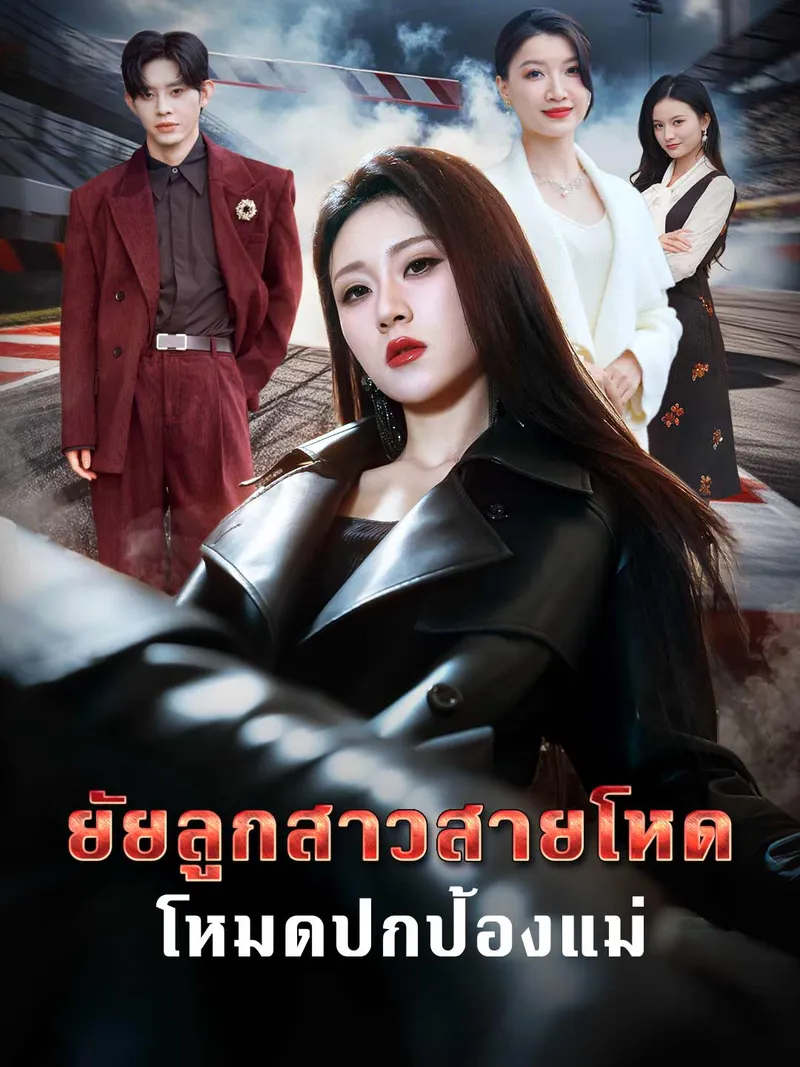 หน้าปกยัยลูกสาวสายโหด โหมดปกป้องแม่