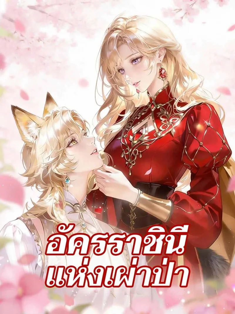 หน้าปก(พากย์) อัครราชินีแห่งเผ่าป่า