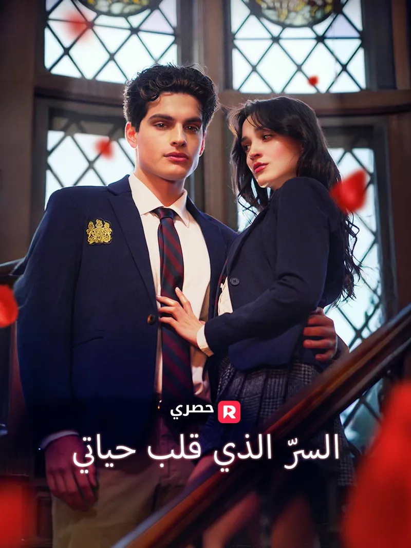 غلاف السرّ الذي قلب حياتي