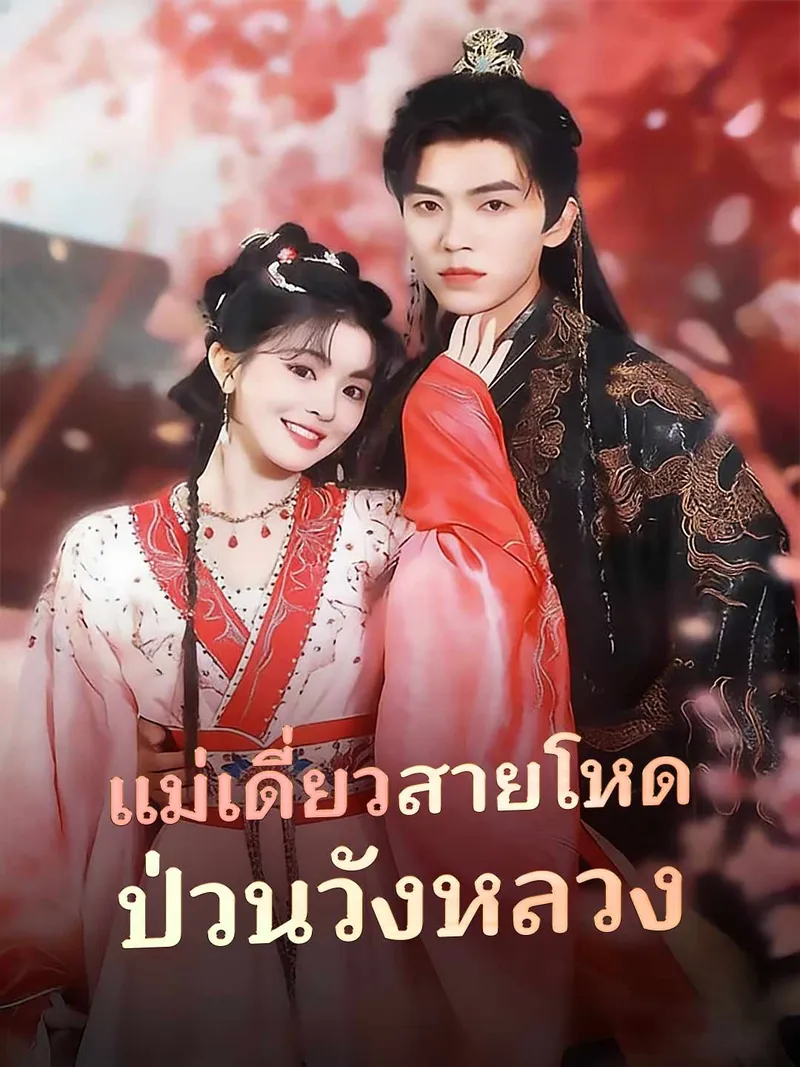 หน้าปกแม่เดี่ยวสายโหด ป่วนวังหลวง