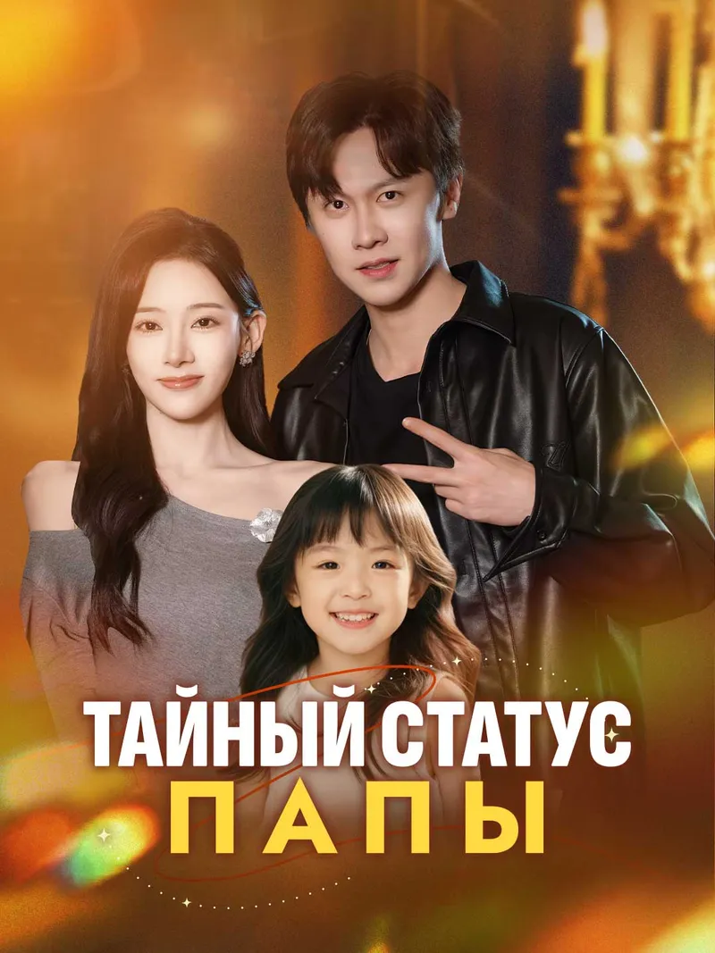 Обложка «Тайный статус папы»
