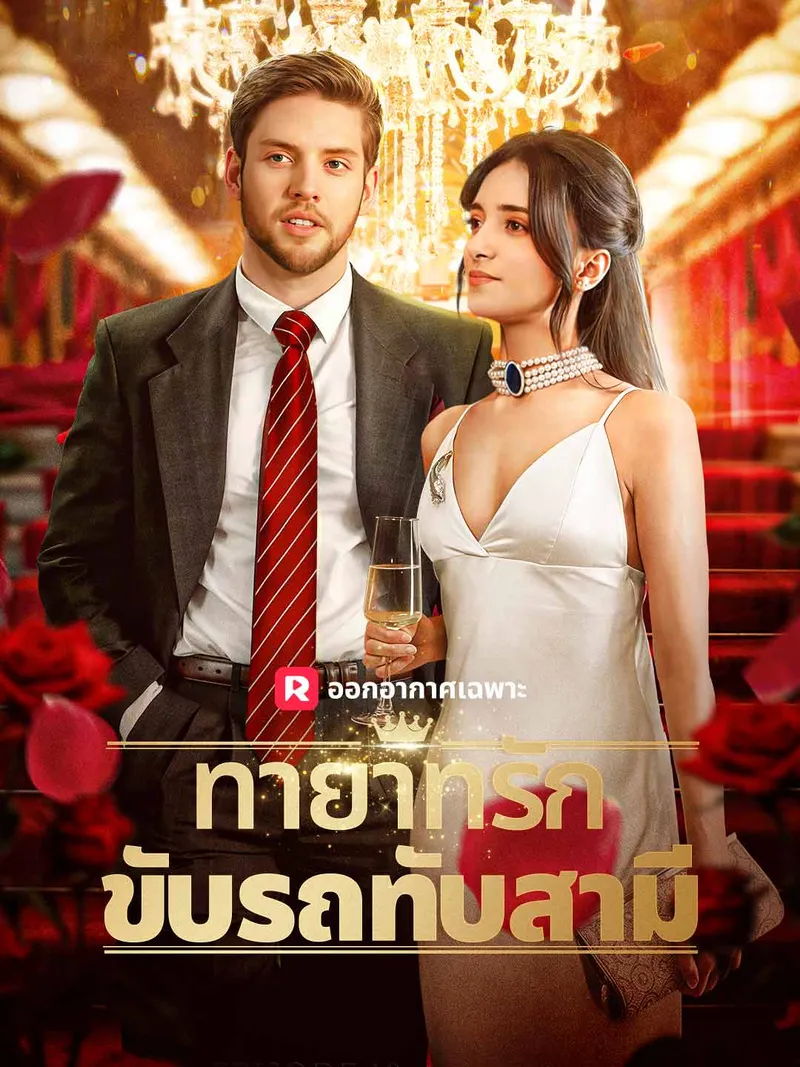 หน้าปกทายาทรักขับรถทับสามี