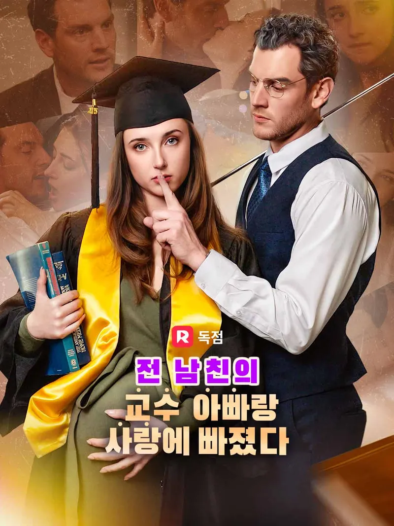 전 남친의 교수 아빠랑 사랑에 빠졌다 표지