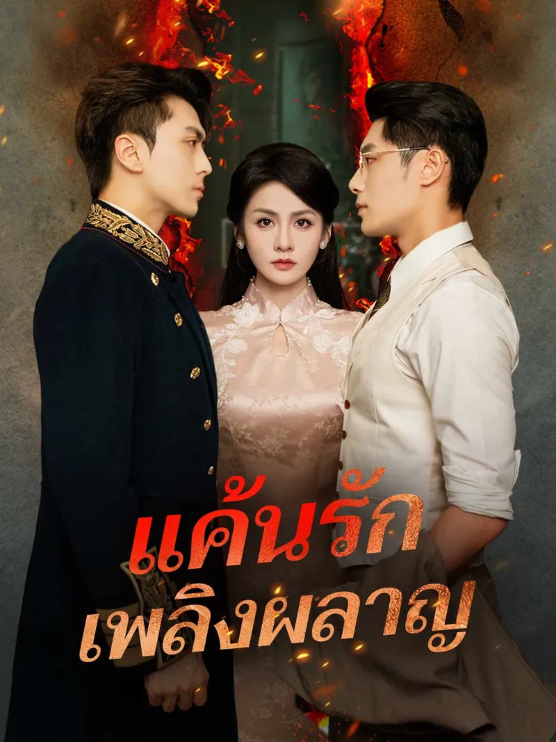 หน้าปกแค้นรักเพลิงผลาญ