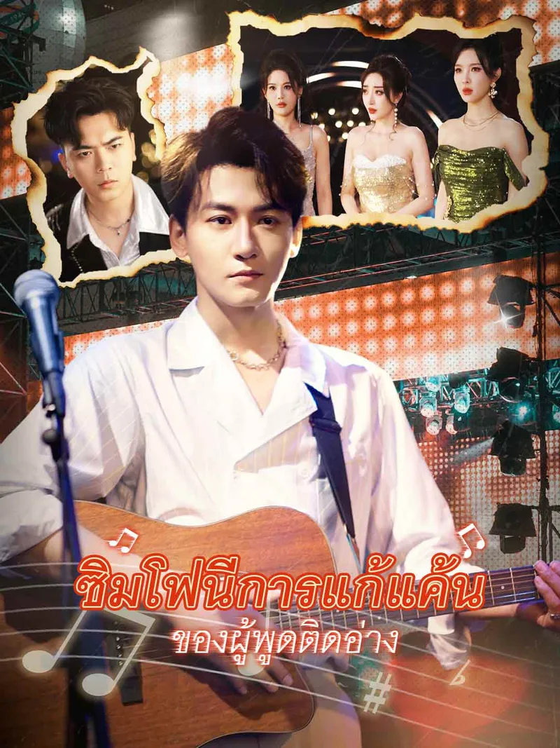 หน้าปกซิมโฟนีการแก้แค้นของผู้พูดติดอ่าง