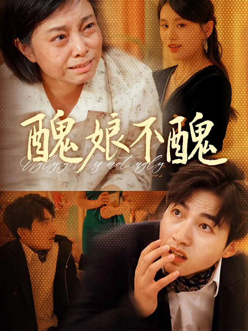 《醜娘不醜》封面
