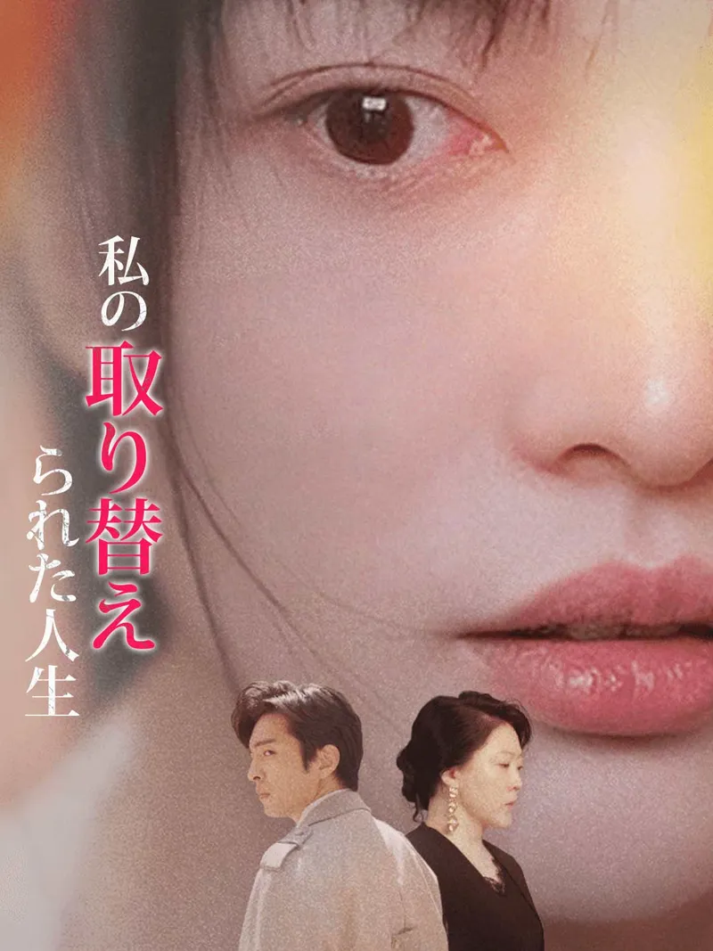 「私の取り替えられた人生」のカバー画像