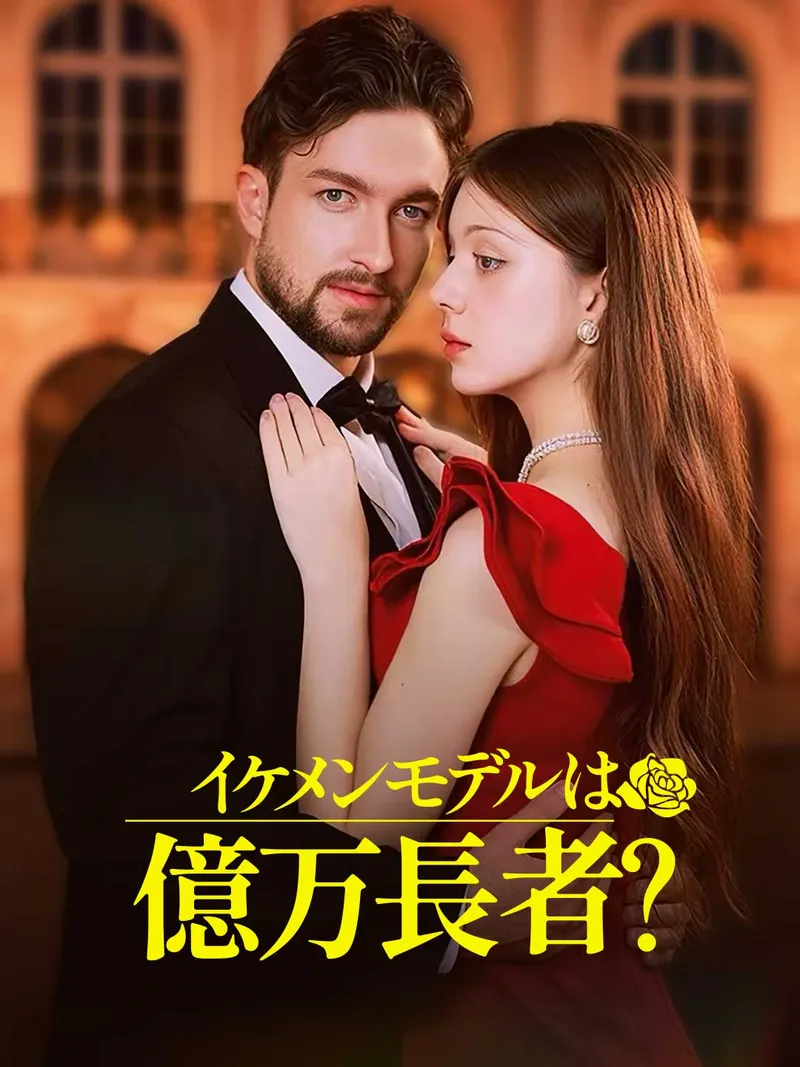 「イケメンモデルは億万長者?」のカバー画像