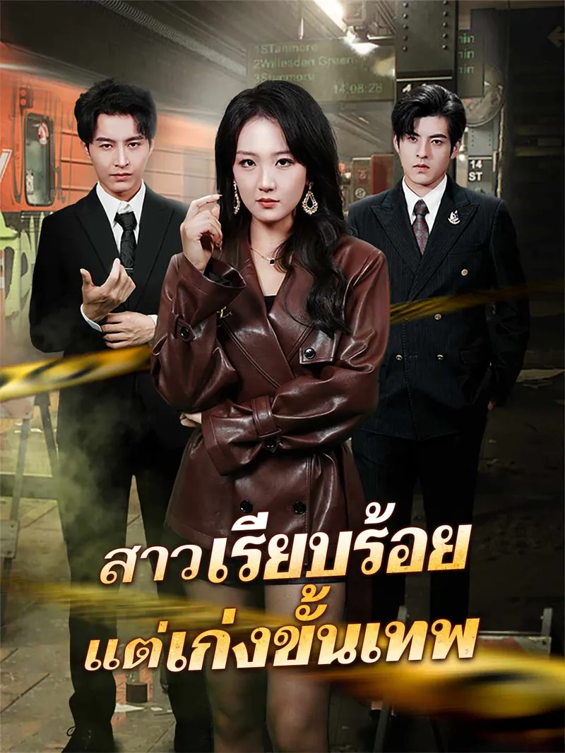 หน้าปกสาวเรียบร้อยแต่เก่งขั้นเทพ