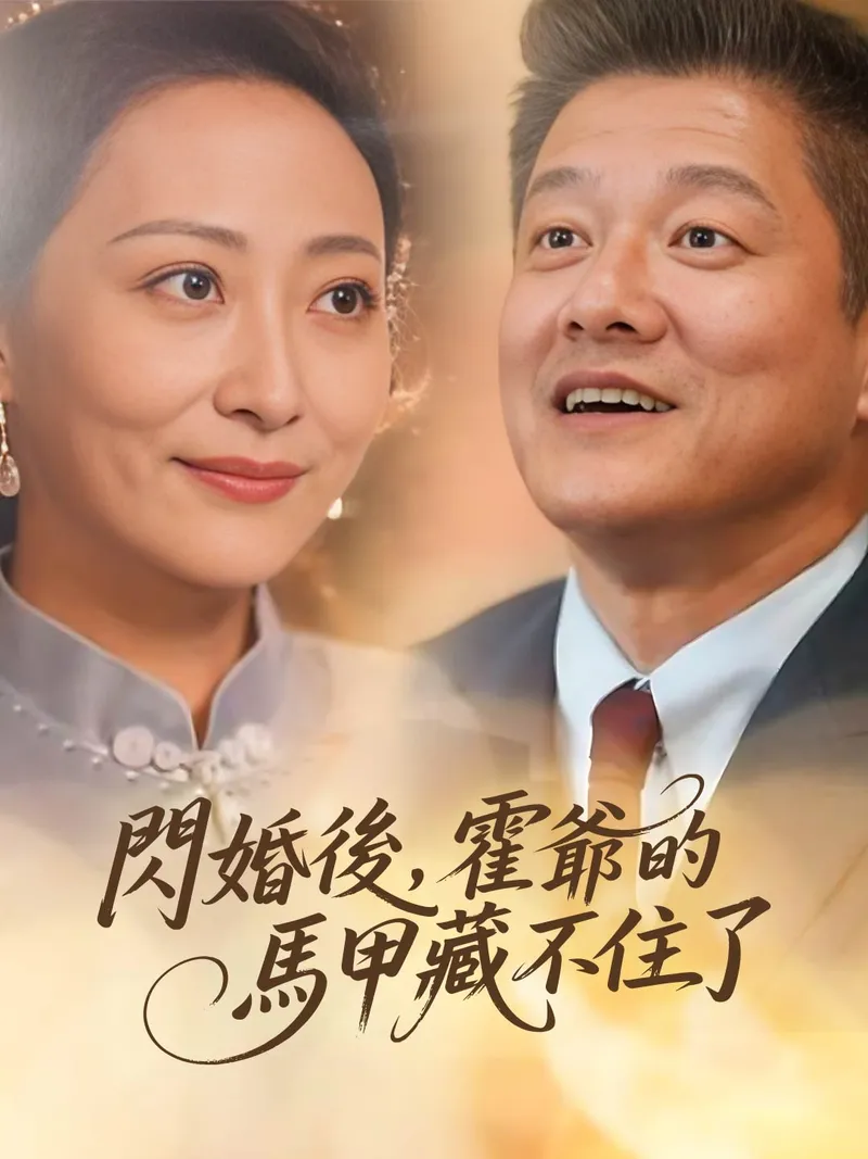 《閃婚後,霍爺的馬甲藏不住了》封面