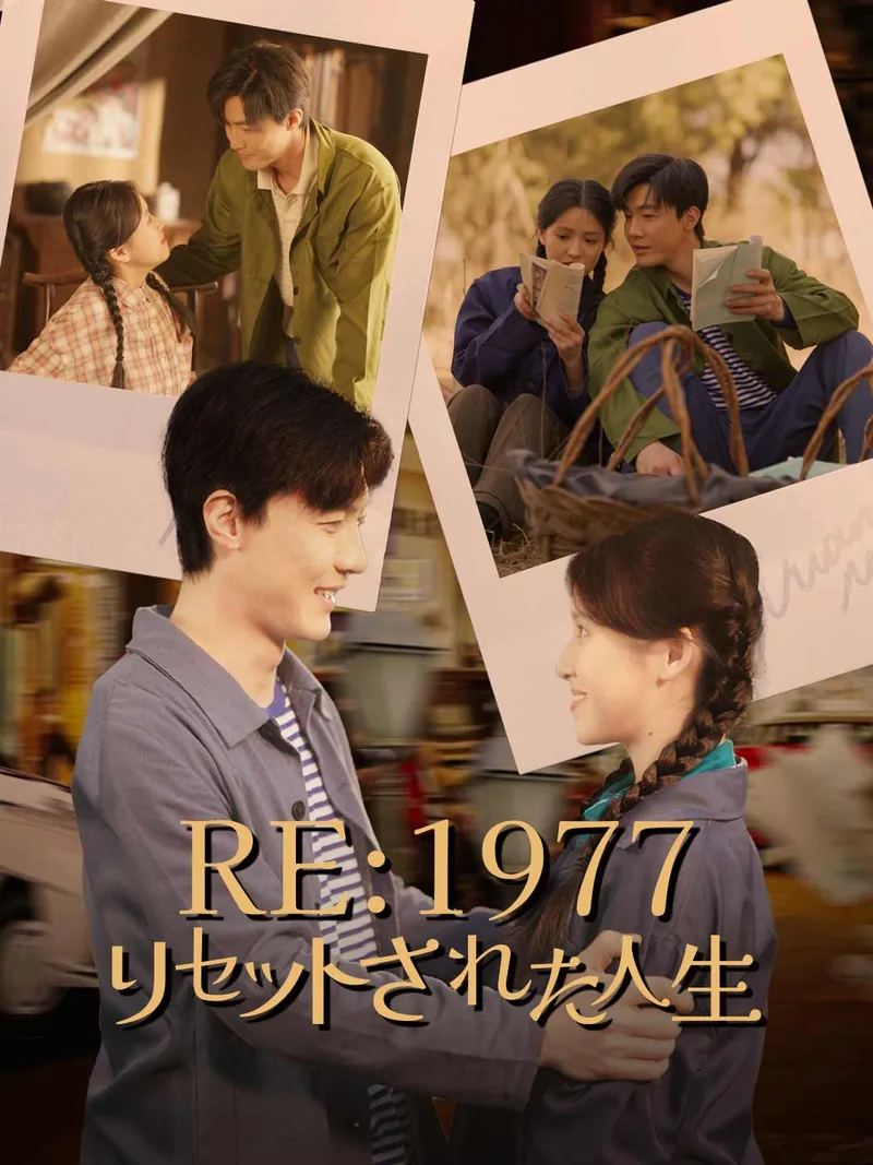 「Re:1977 リセットされた人生」のカバー画像
