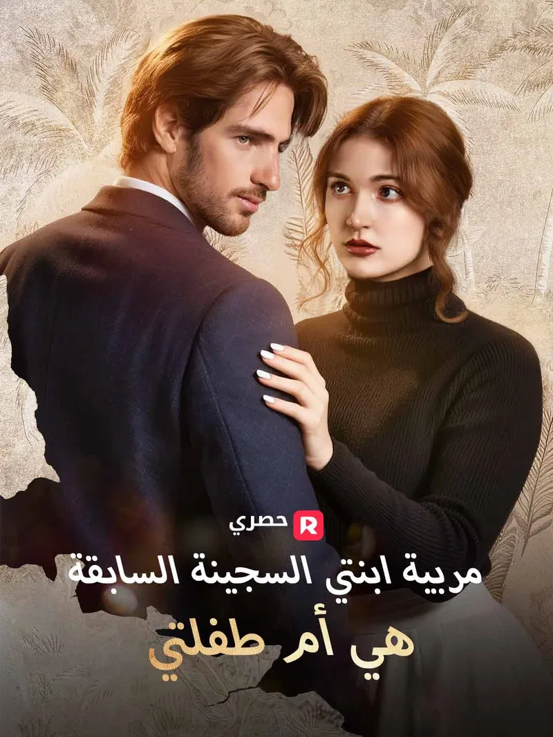 غلاف مربية ابنتي السجينة السابقة هي أم طفلتي