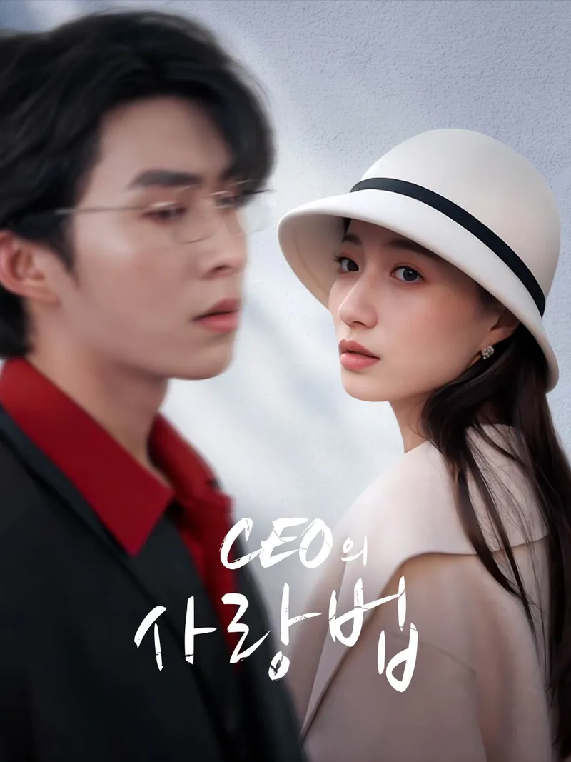 CEO의 사랑법 표지
