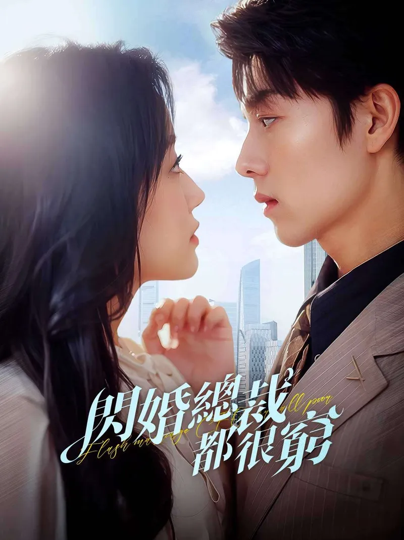 《閃婚總裁都很窮》封面