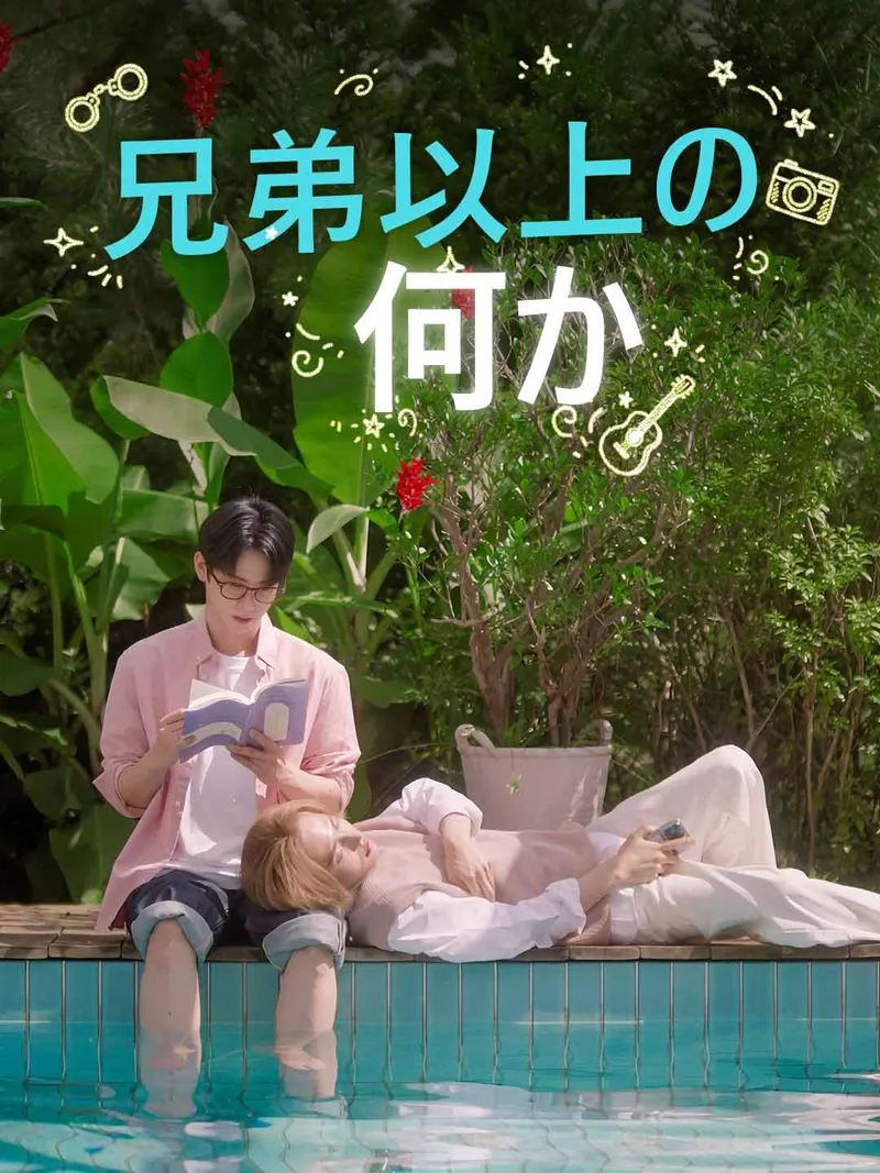 「兄弟以上の何か」のカバー画像