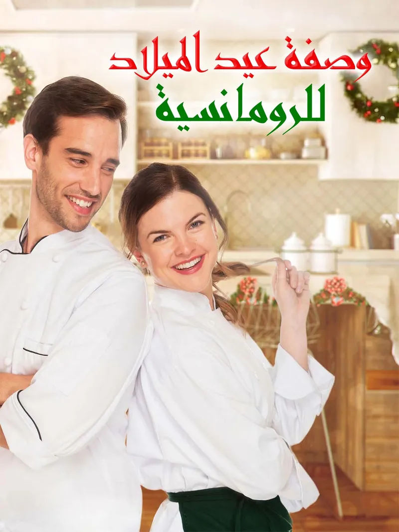 غلاف وصفة عيد الميلاد للرومانسية