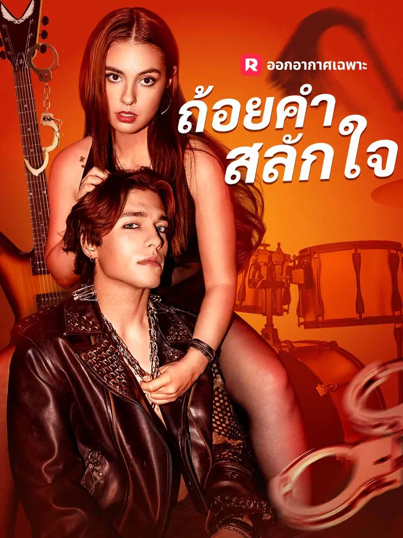 หน้าปก(พากย์) ถ้อยคำสลักใจ