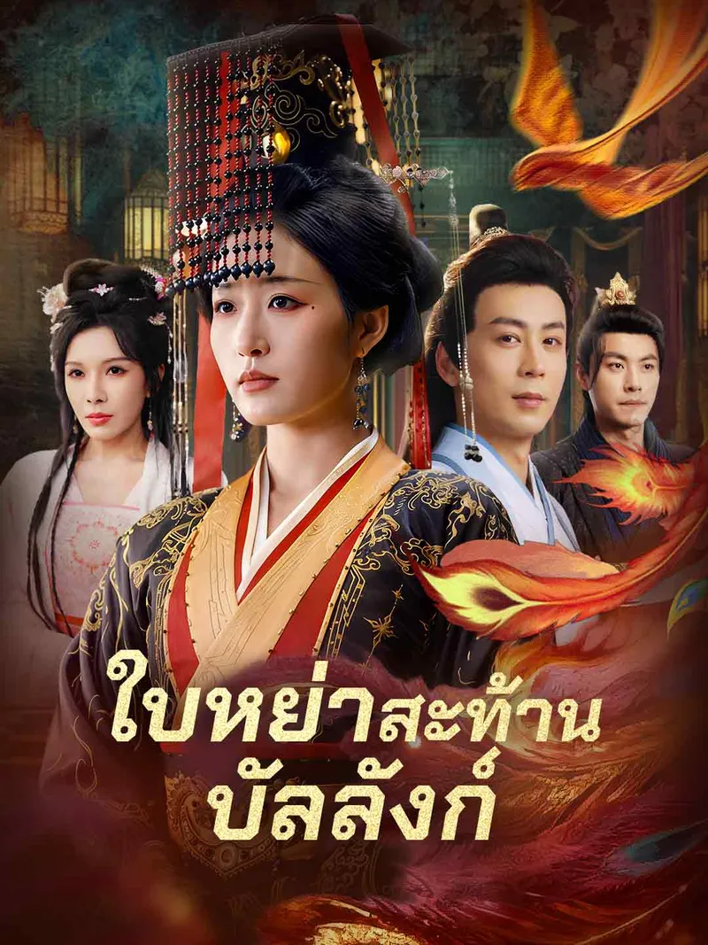 หน้าปกใบหย่าสะท้านบัลลังก์