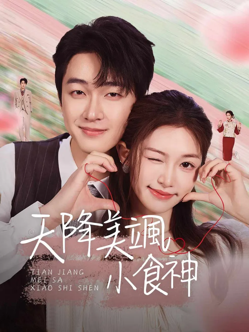 《天降美颯小食神》封面