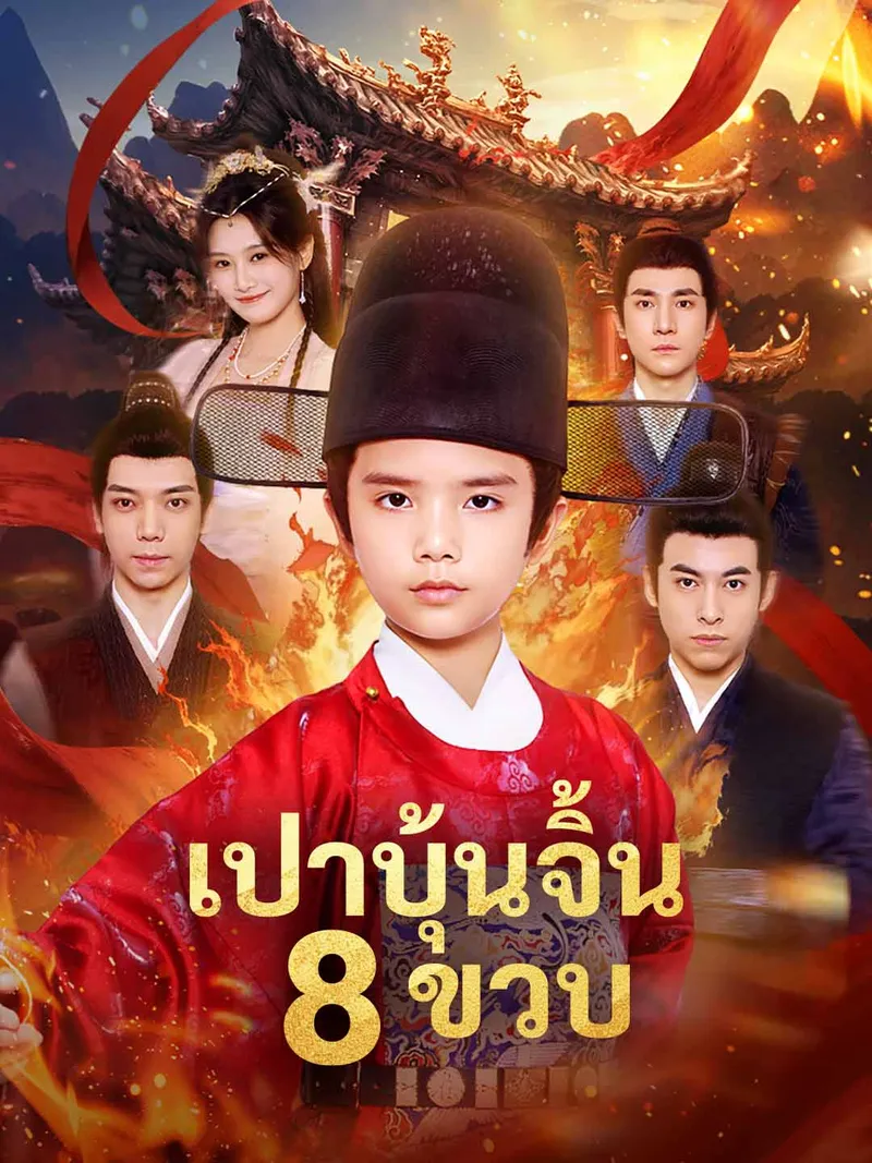 หน้าปกเปาบุ้นจิ้น 8 ขวบ
