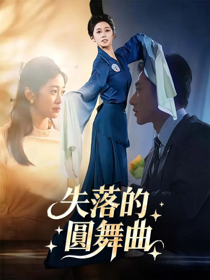 《失落的圓舞曲》封面